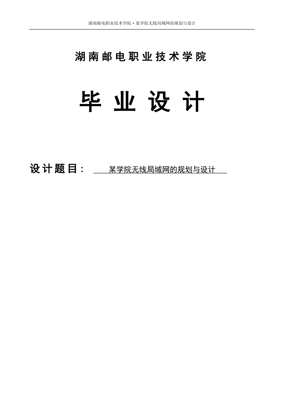 某学院无线局域网络的规划设计本科毕业设计正文终稿.doc_第1页