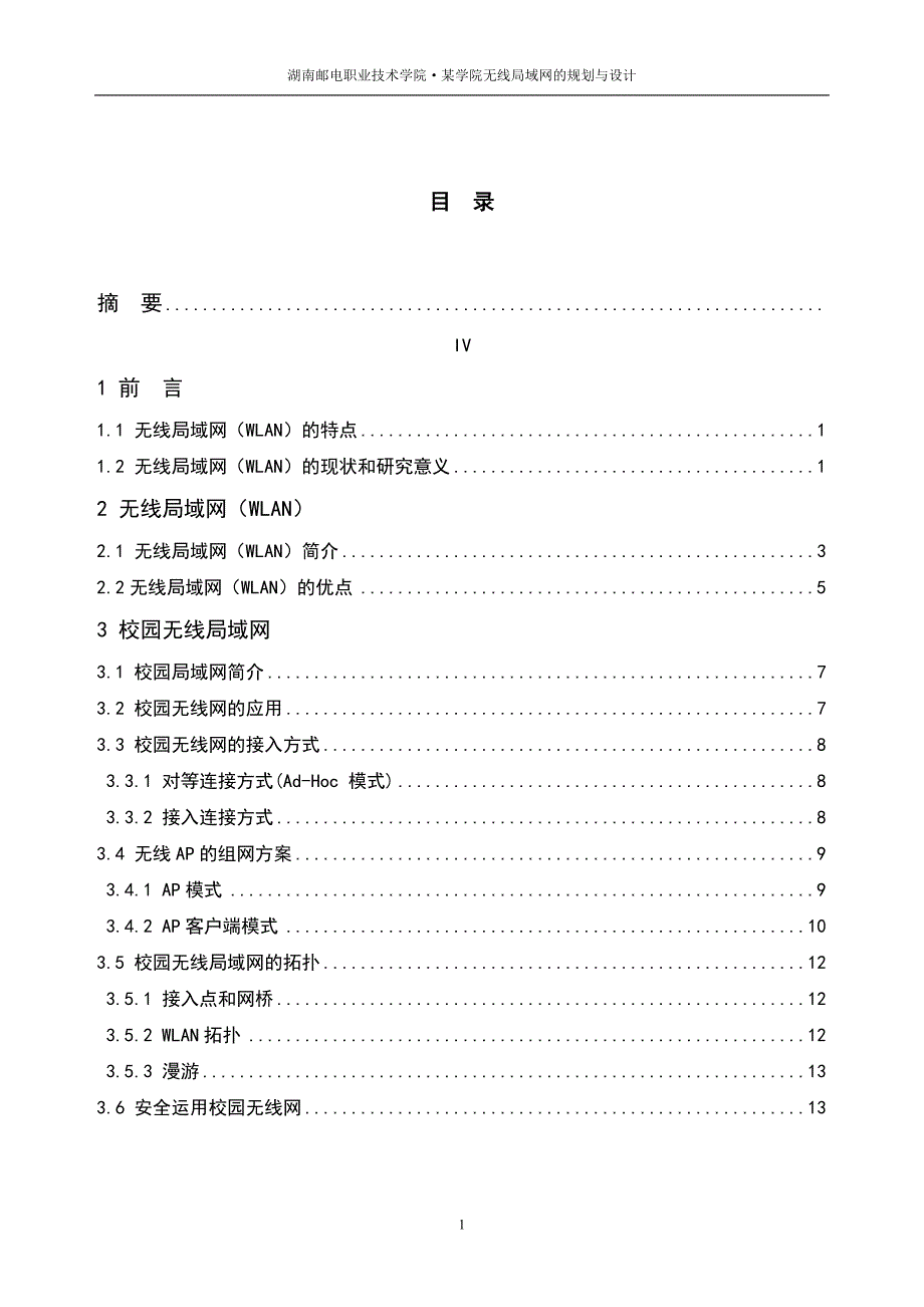 某学院无线局域网络的规划设计本科毕业设计正文终稿.doc_第2页