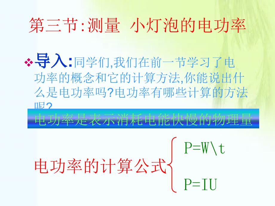 九年级物理133探究测定小灯泡的电功率课件北师大版_第2页