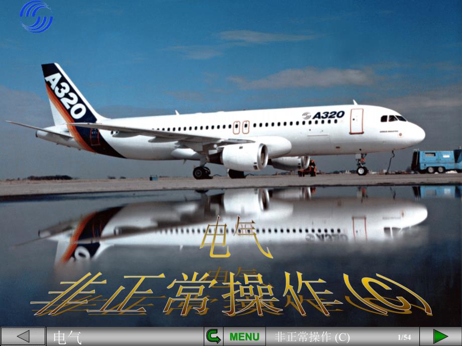 A320系列飞行训练课程：电气非正常操作C_第1页