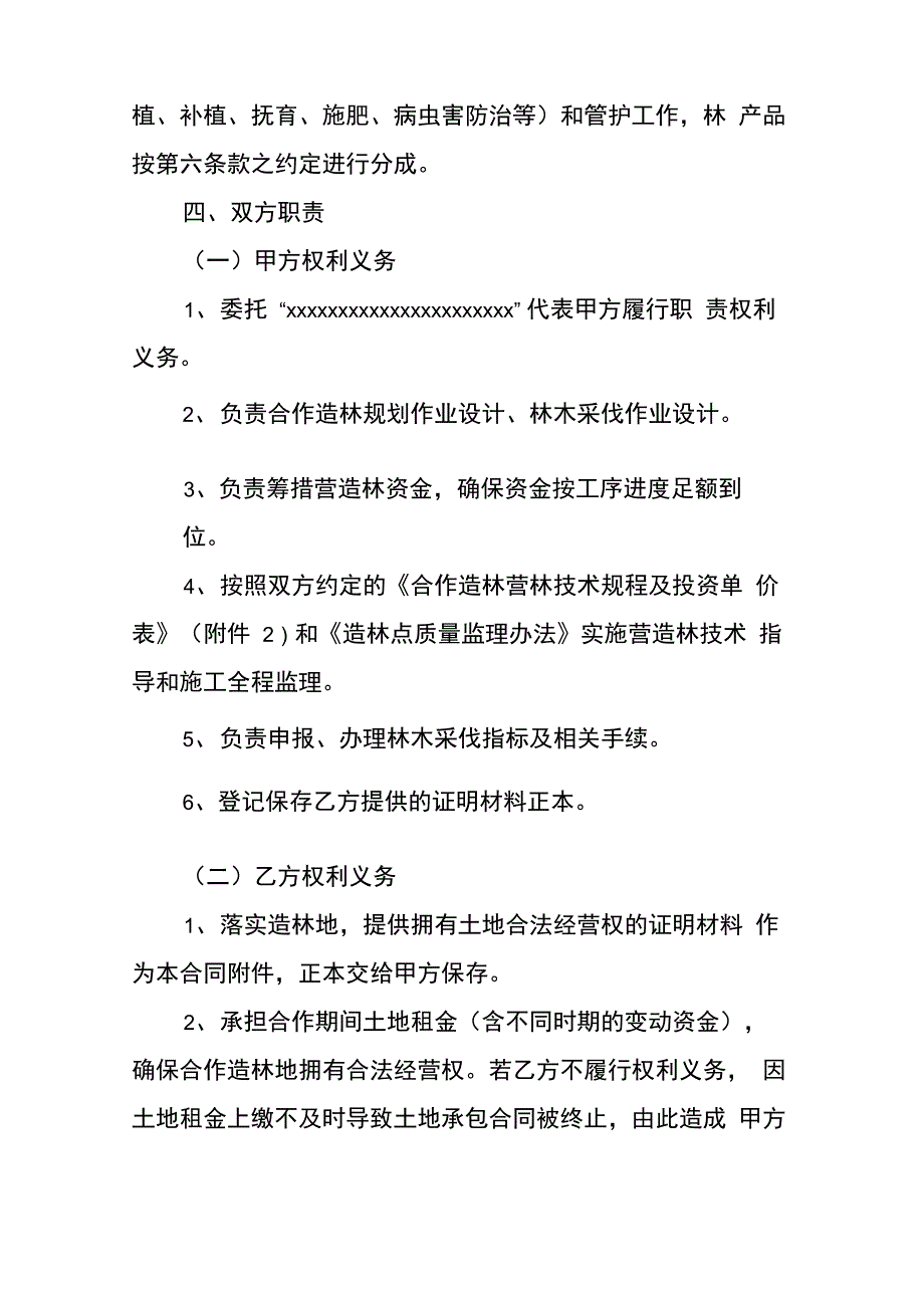 合作造林合同书_第4页