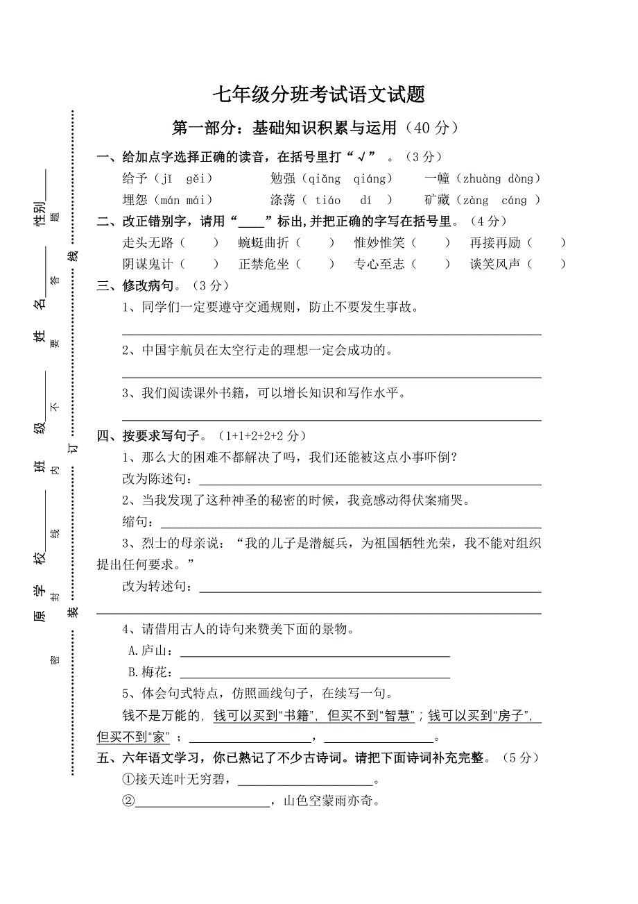 七年级分班考试语文试题及答案_第1页