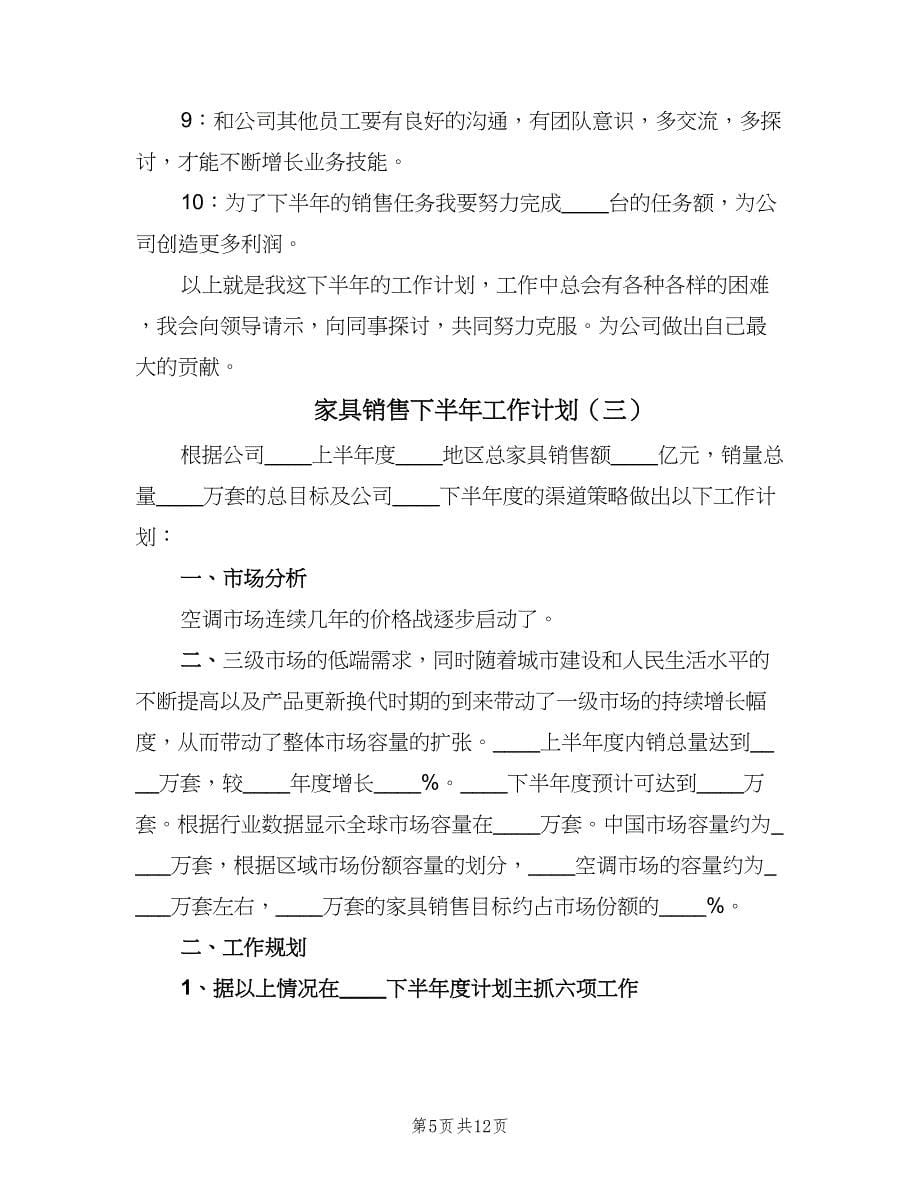 家具销售下半年工作计划（五篇）.doc_第5页