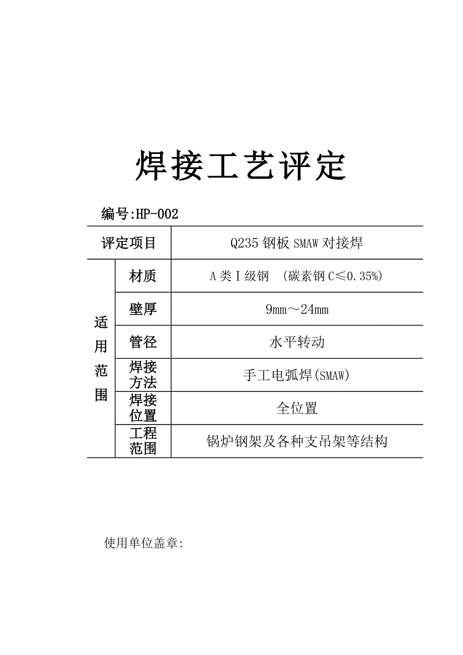 钢板Ds焊接工艺评定编号HP002.docx_第1页