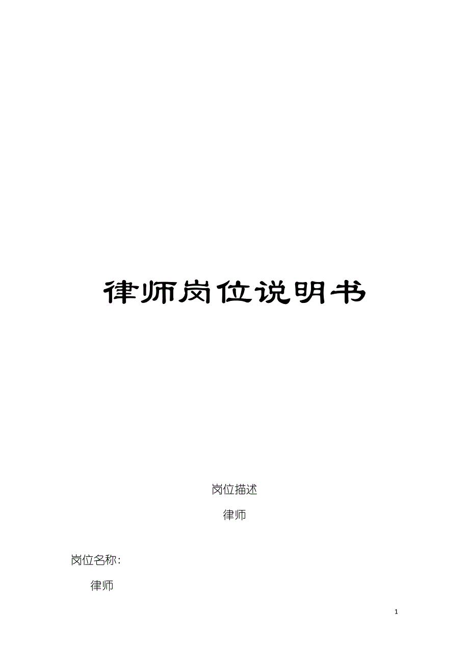 律师岗位说明书模板.doc_第1页