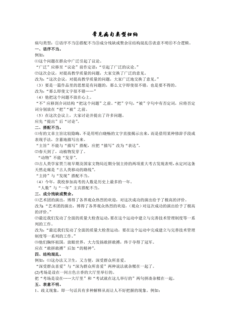 高中语文常见病句类型归纳_第1页