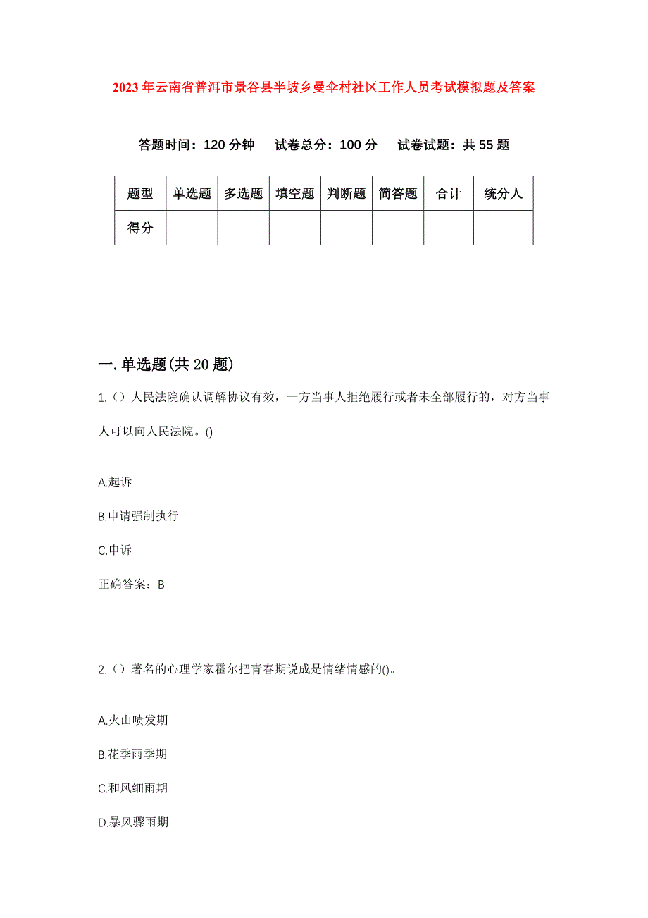 2023年云南省普洱市景谷县半坡乡曼伞村社区工作人员考试模拟题及答案_第1页