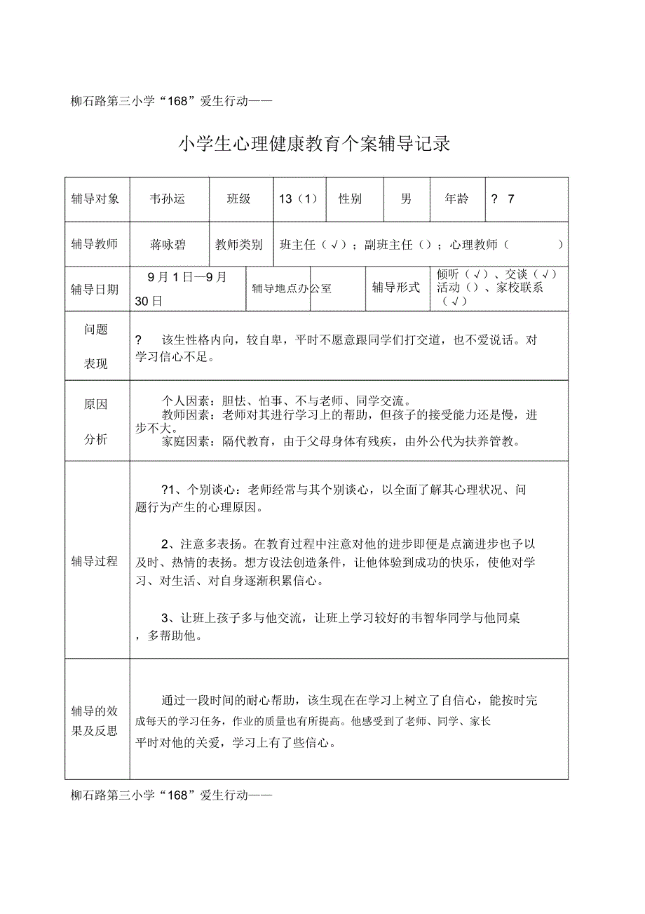 心理健康教育个案辅导记录.docx_第1页