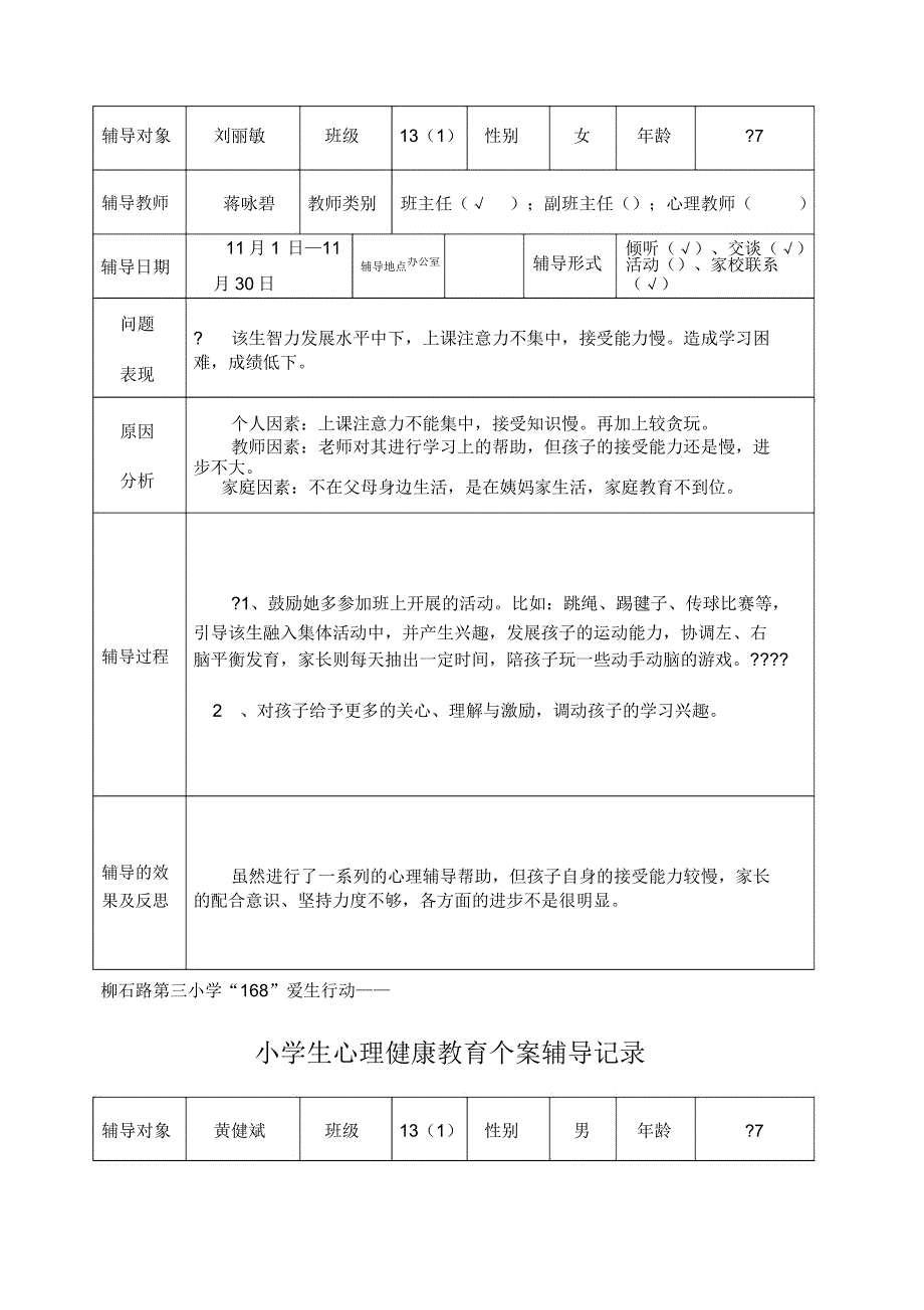 心理健康教育个案辅导记录.docx_第3页