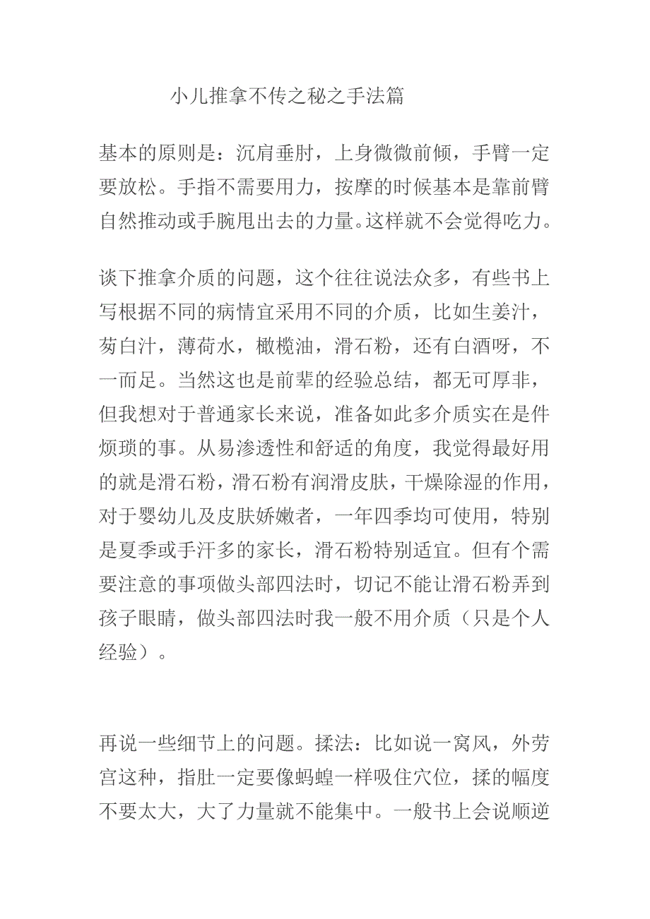 小儿推拿不传之秘手法篇_第1页