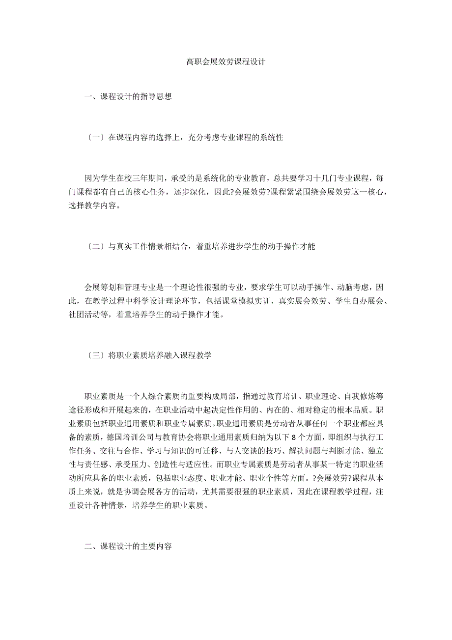 高职会展服务课程设计_第1页