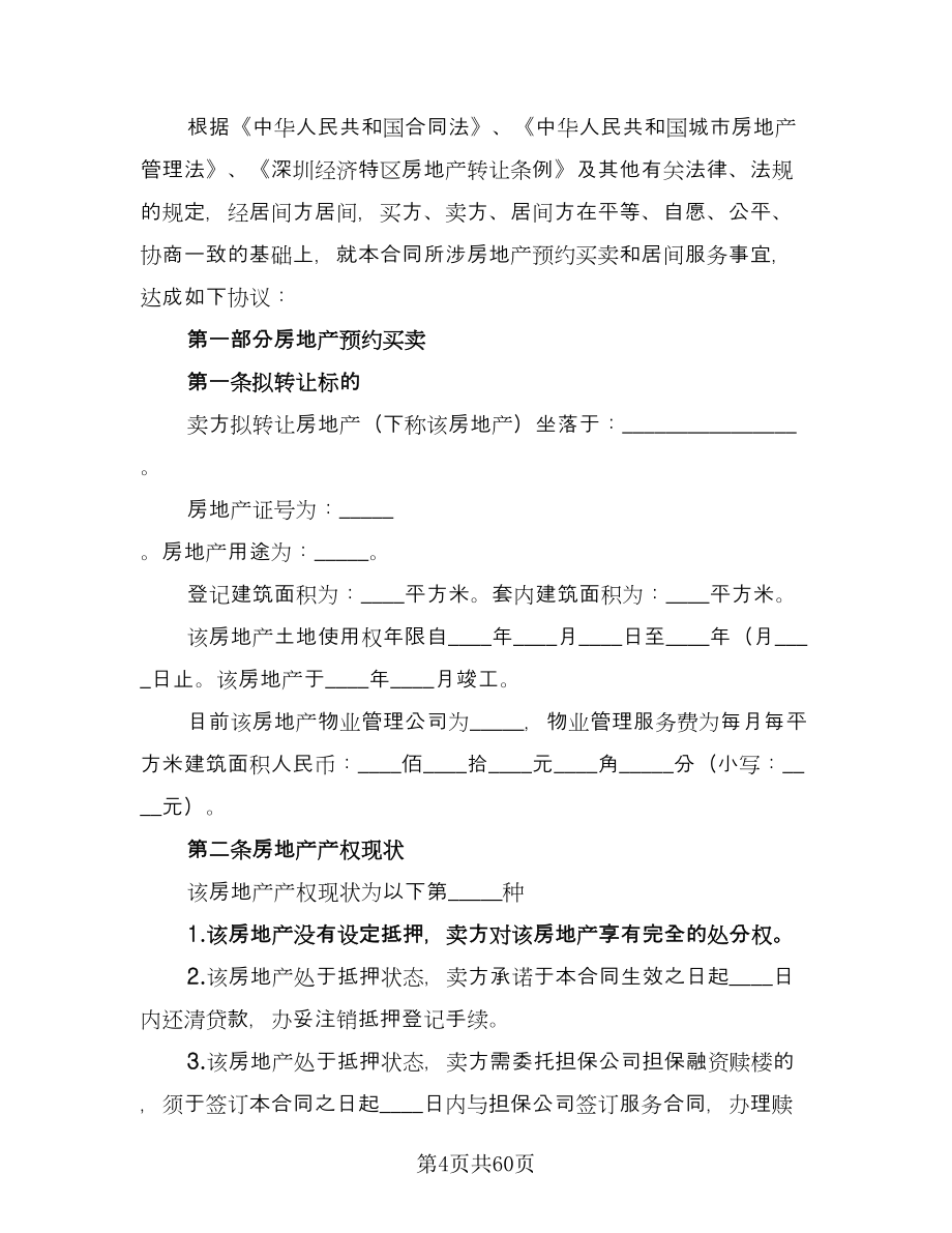 深圳二手房买卖合同律师版（九篇）.doc_第4页