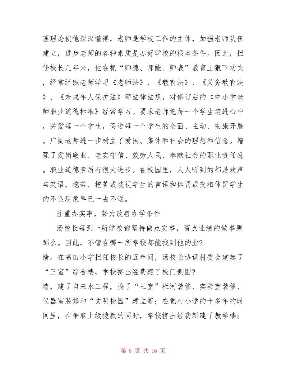 优秀校长先进事迹材料优秀校长先进事迹材料_第5页