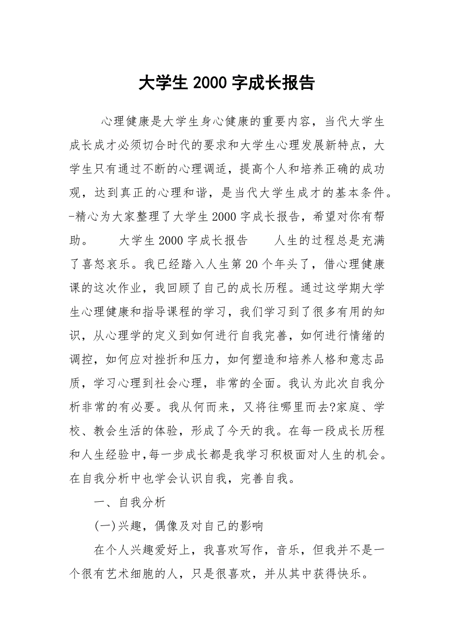 大学生2000字成长报告_第1页