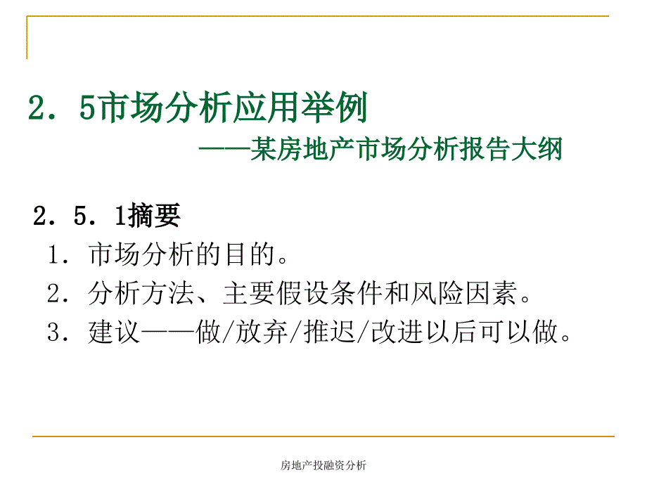 房地产投融资分析课件_第1页