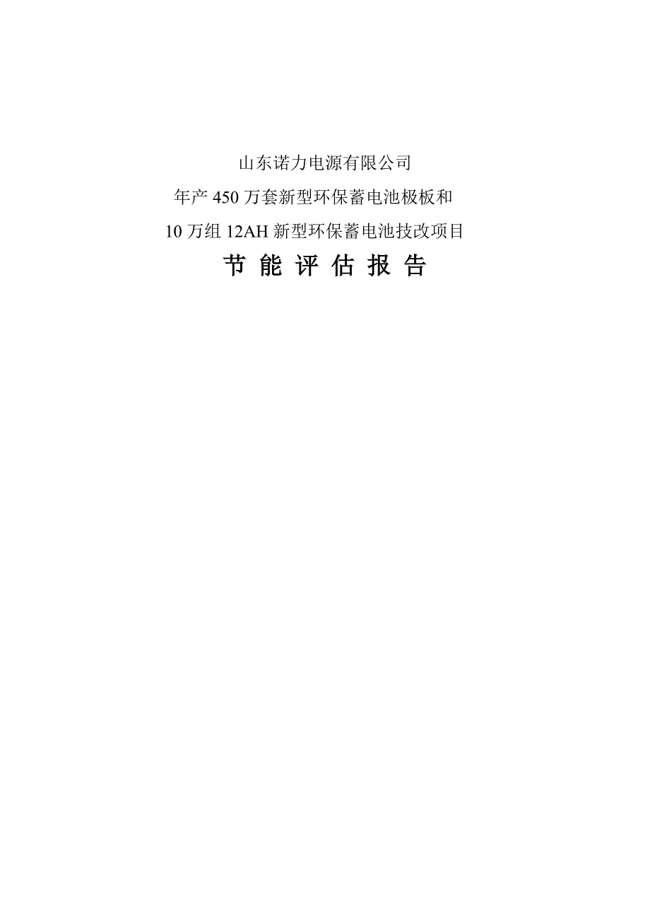 新型环保蓄电池极板和新型环保蓄电池技改项目节能环保报告_第1页