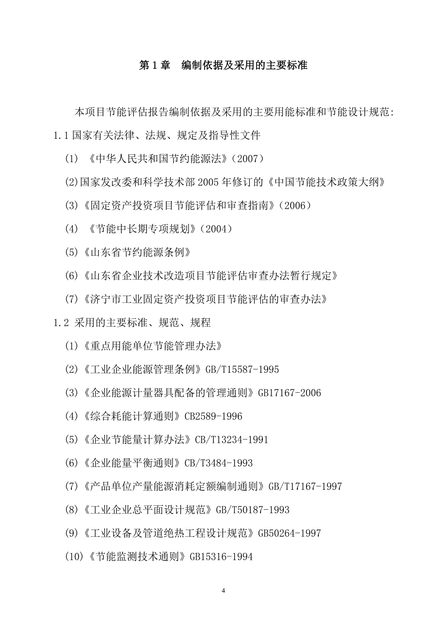 新型环保蓄电池极板和新型环保蓄电池技改项目节能环保报告_第4页