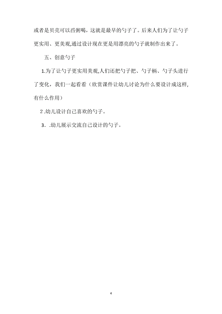 幼儿园大班科学教案各种各样的勺子_第4页