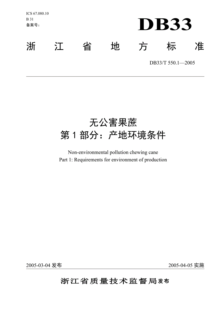 DB地方标准DB33T 550.12005 无公害果蔗 第1部分：产地环境要求_第1页