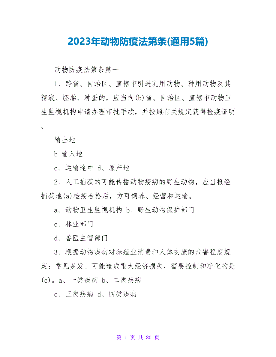 2023年动物防疫法第条(通用5篇).doc_第1页