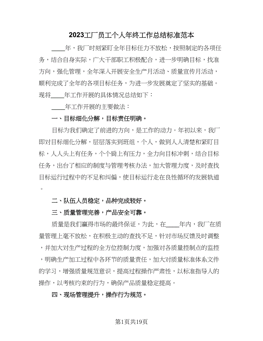 2023工厂员工个人年终工作总结标准范本（7篇）.doc_第1页