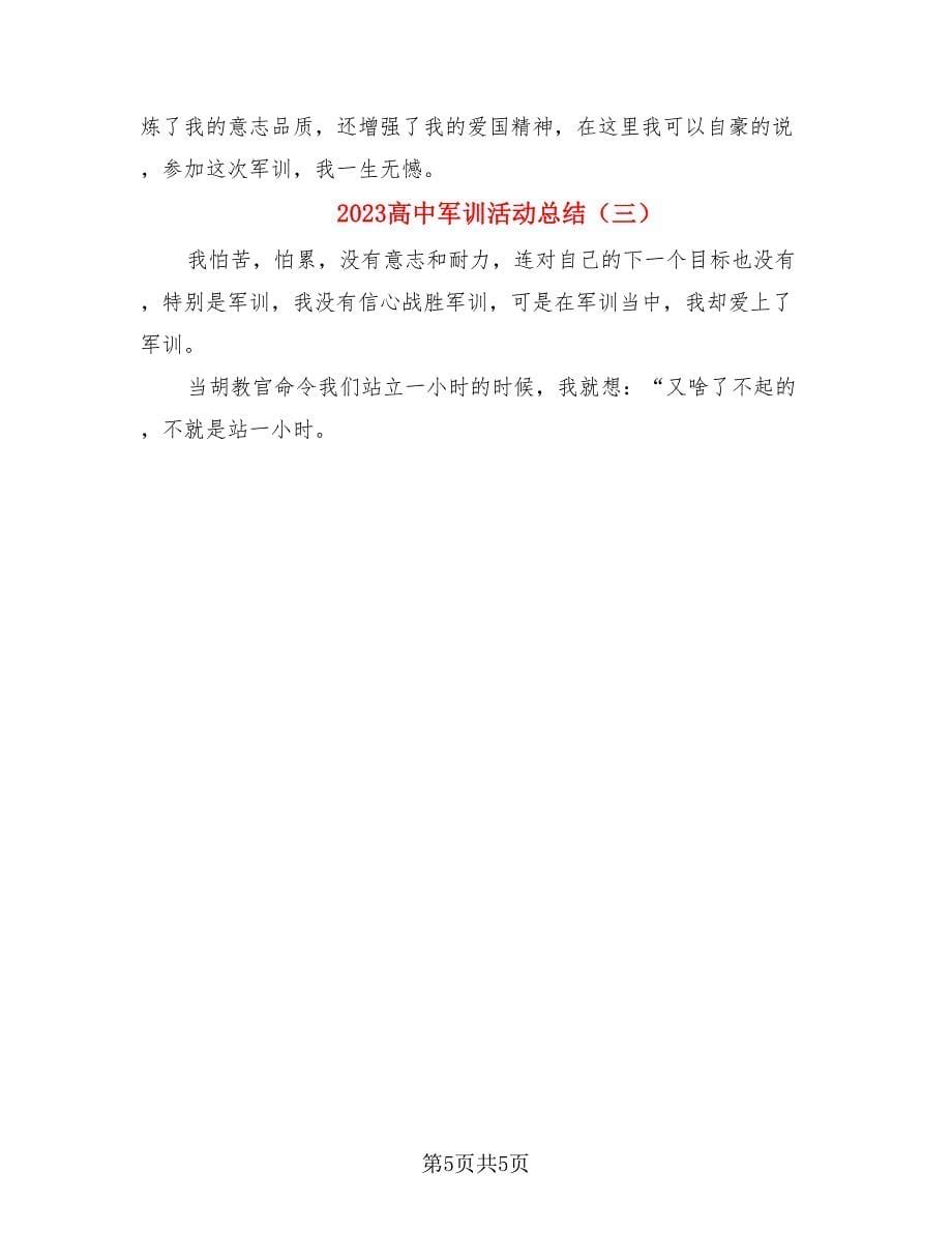 2023高中军训活动总结（三篇）.doc_第5页