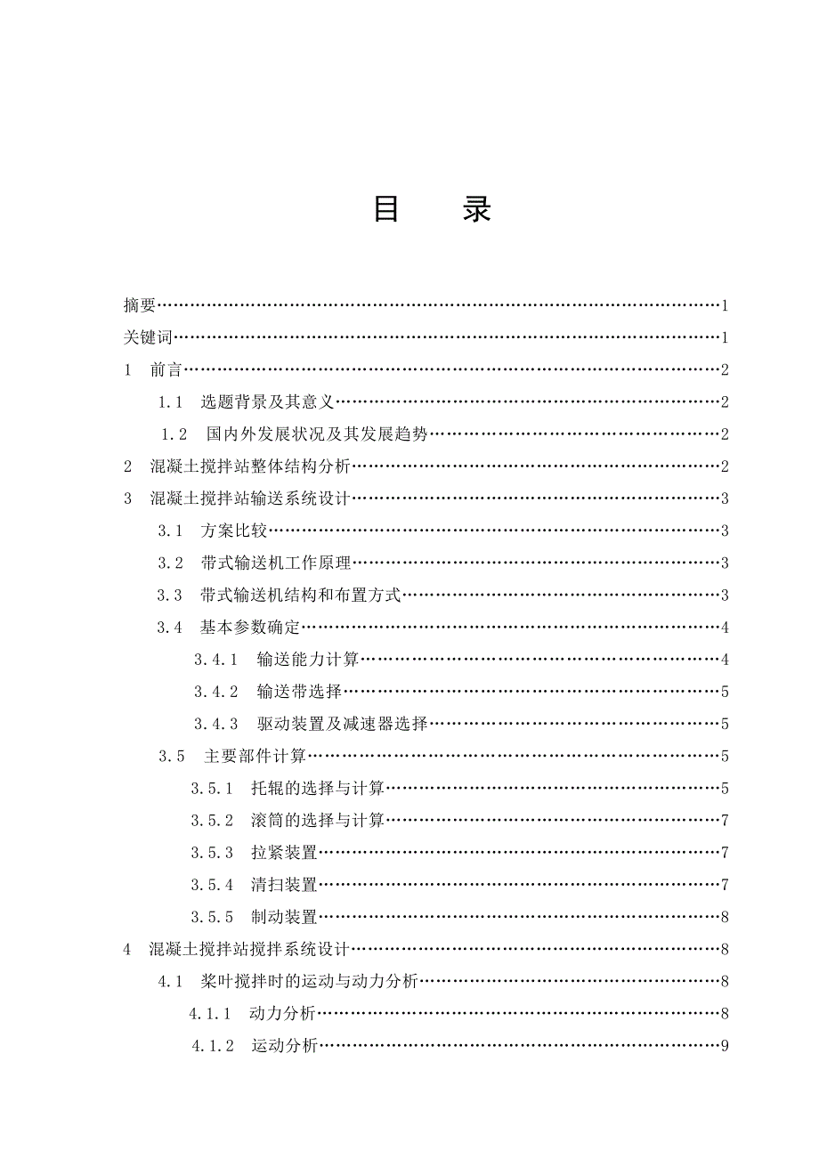 毕业设计论文混凝土搅拌站输送搅拌系统设计含全套CAD图纸_第2页