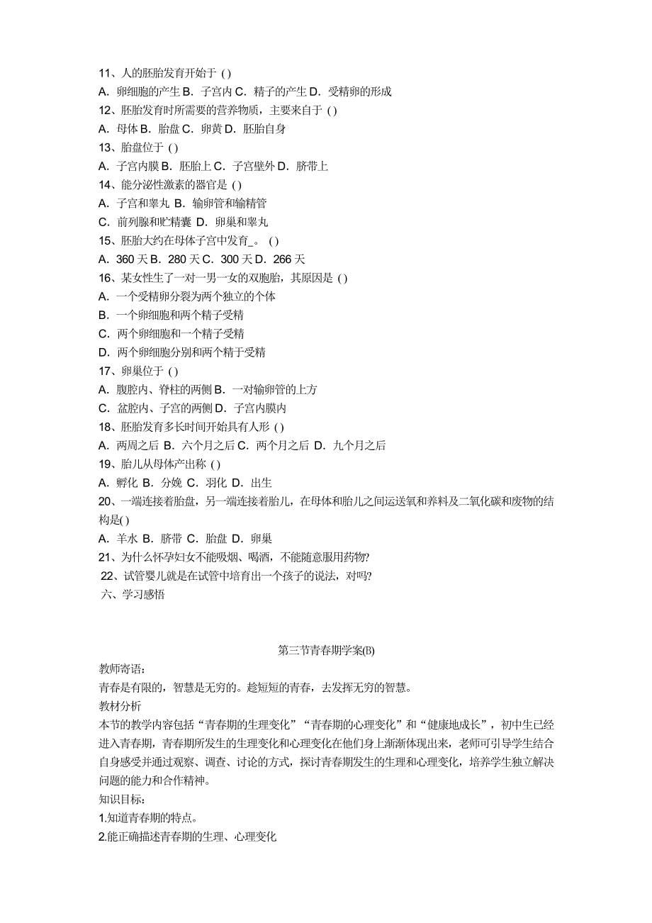 修改后人教版七年级生物下册全套教案.doc_第5页