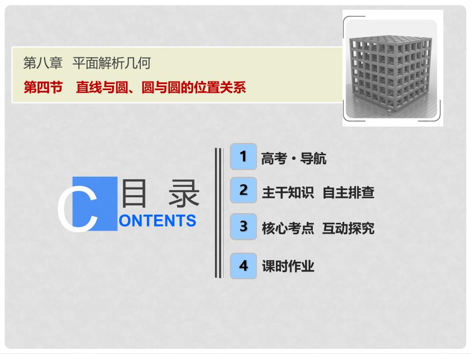 高考数学一轮复习 第八章 平面解析几何 第四节 直线与圆、圆与圆的位置关系课件_第1页