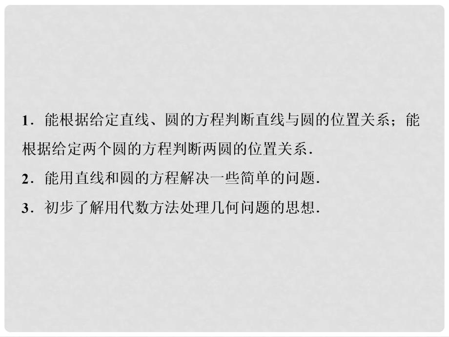 高考数学一轮复习 第八章 平面解析几何 第四节 直线与圆、圆与圆的位置关系课件_第3页