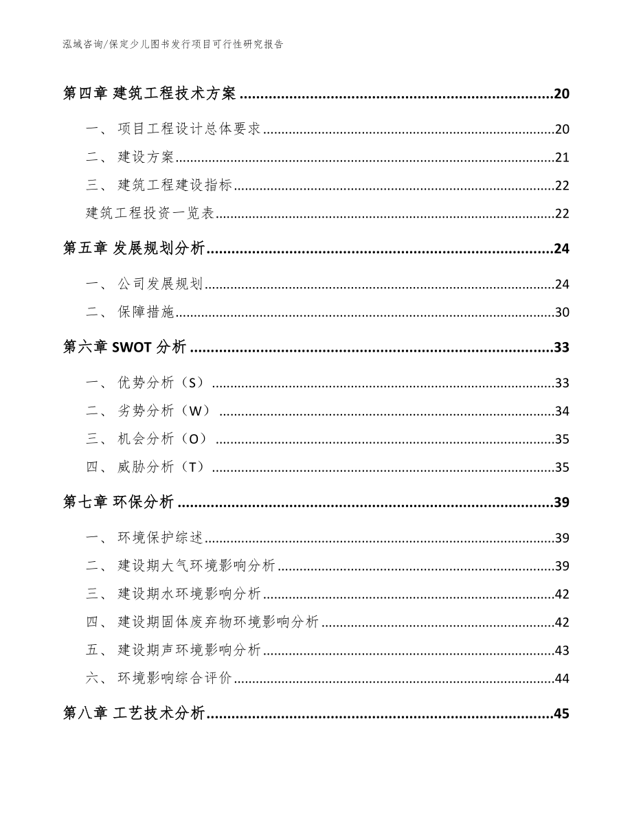 保定少儿图书发行项目可行性研究报告【参考范文】_第4页