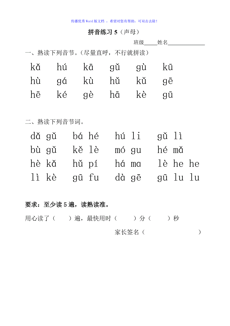 一年级拼音练习全部Word编辑_第5页