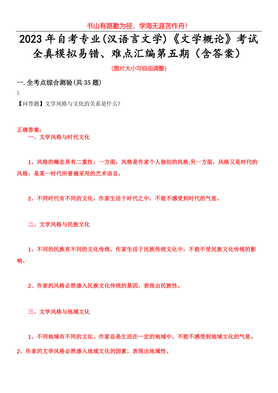 2023年自考专业(汉语言文学)《文学概论》考试全真模拟易错、难点汇编第五期（含答案）试卷号：21_第1页