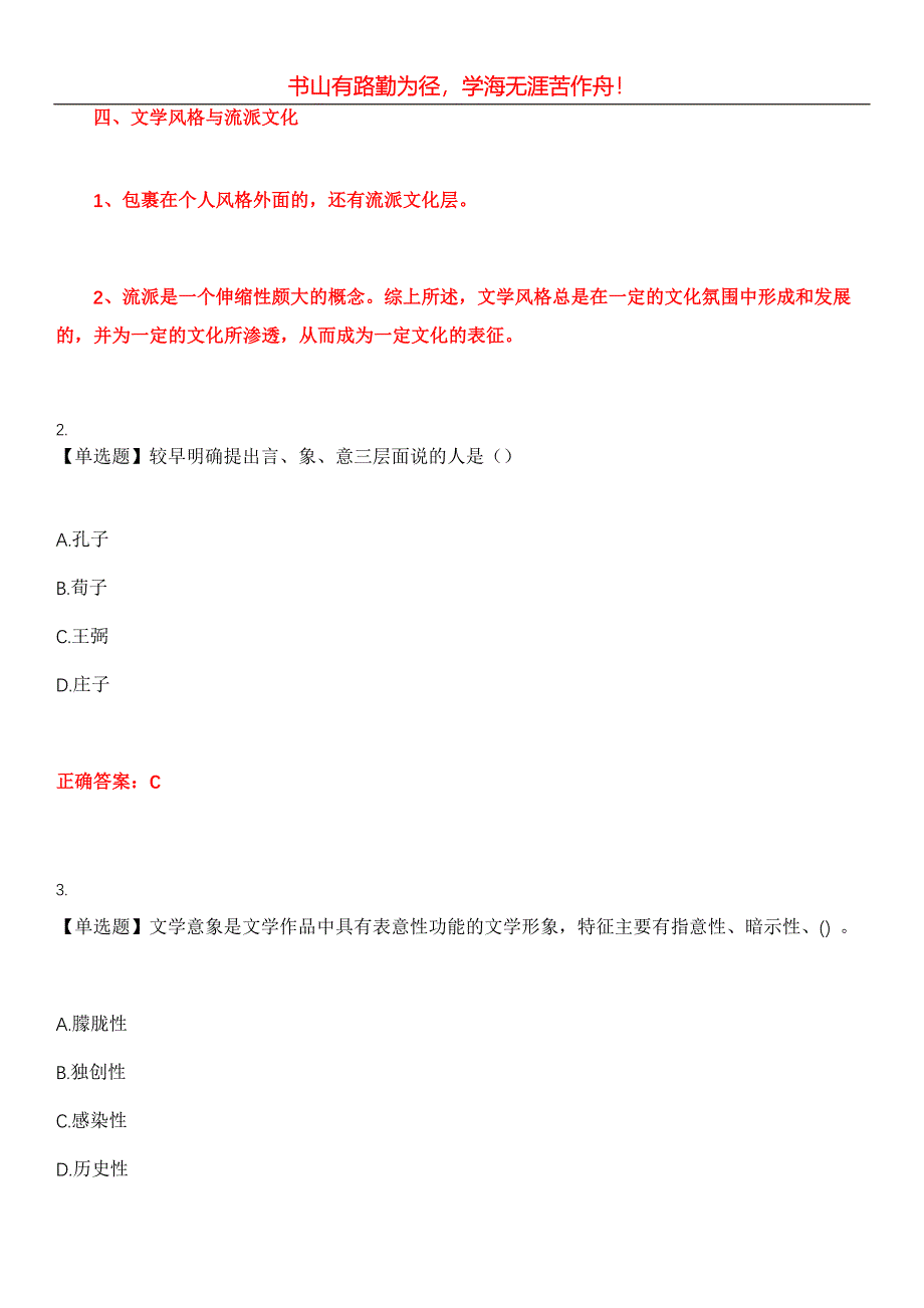 2023年自考专业(汉语言文学)《文学概论》考试全真模拟易错、难点汇编第五期（含答案）试卷号：21_第2页