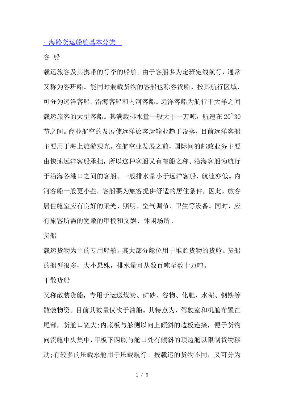 海路货运船舶基本分类参考_第1页
