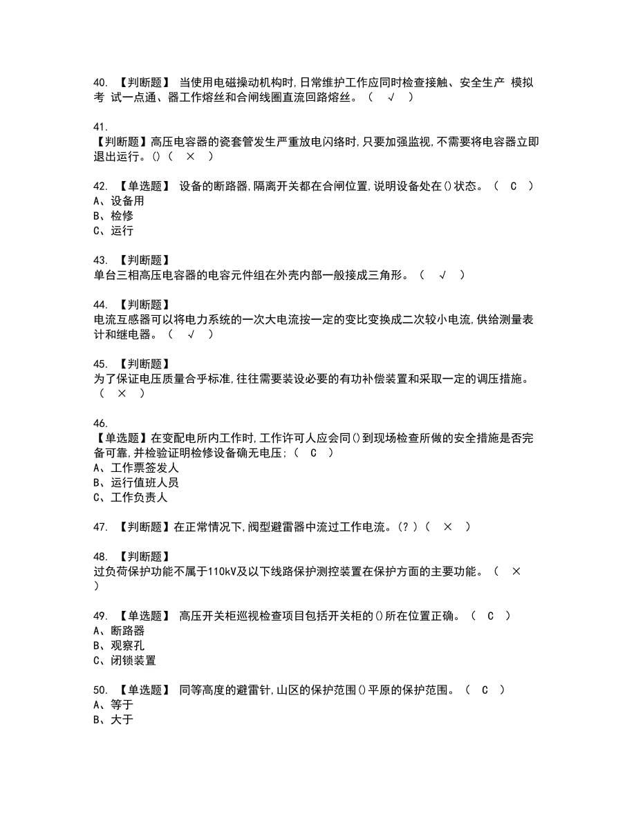 2022年高压电工资格证书考试内容及考试题库含答案押密卷29_第5页