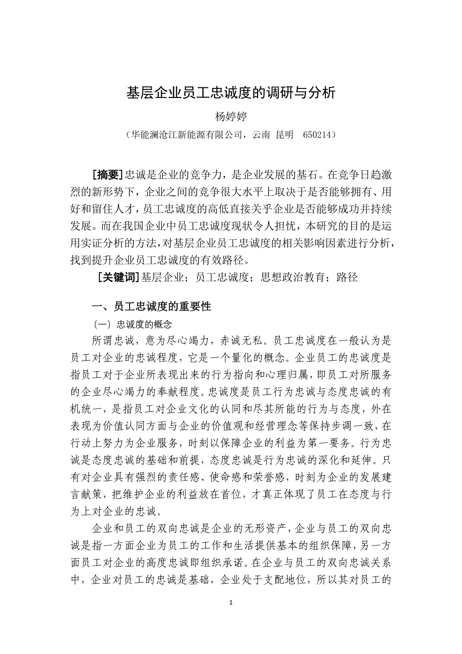 政研论文基层企业员工忠诚度的调研与分析_第1页