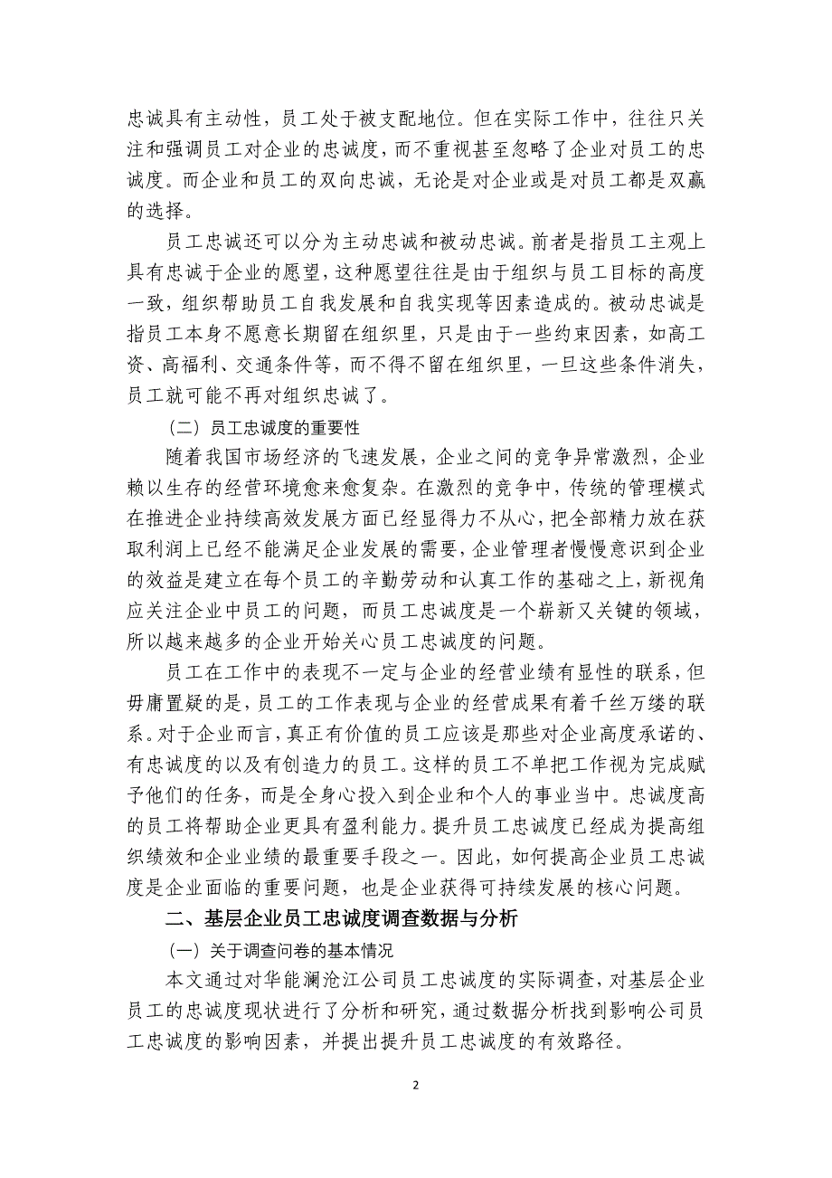 政研论文基层企业员工忠诚度的调研与分析_第2页