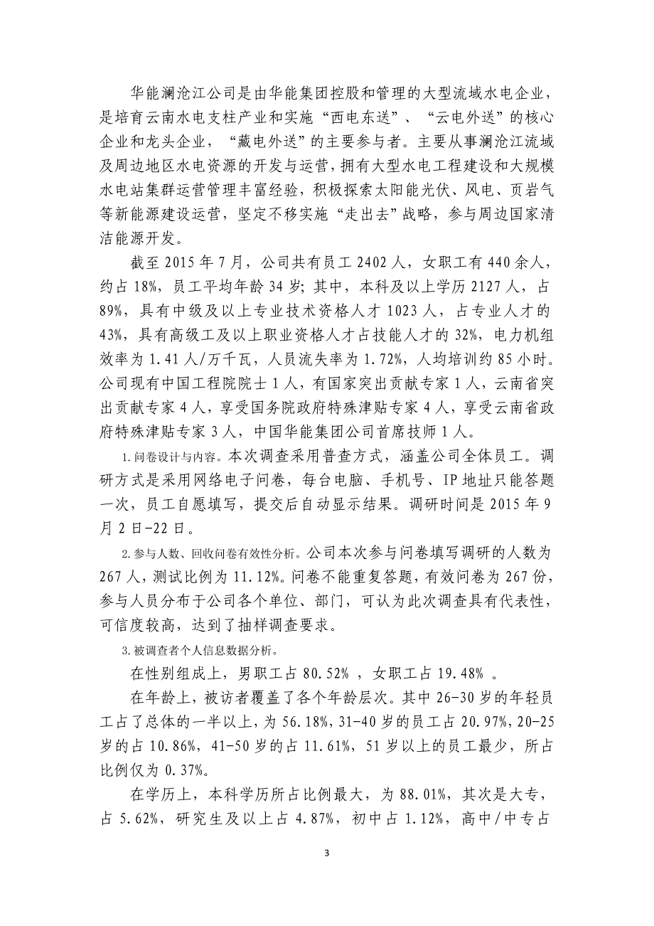 政研论文基层企业员工忠诚度的调研与分析_第3页