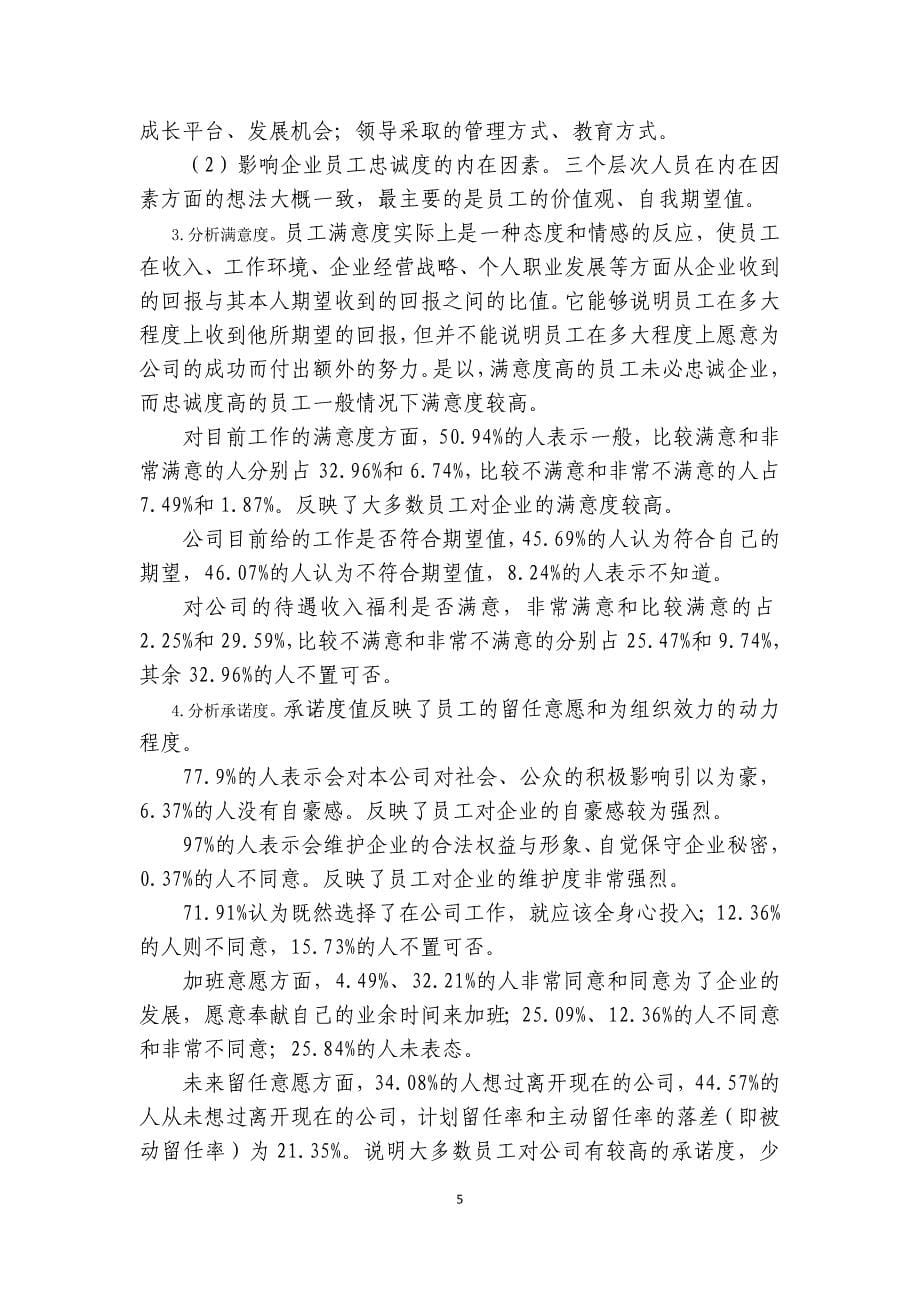 政研论文基层企业员工忠诚度的调研与分析_第5页