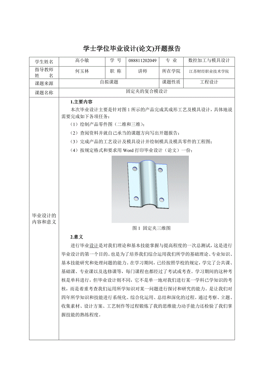 固定夹的复合模设计开题报告.doc_第3页