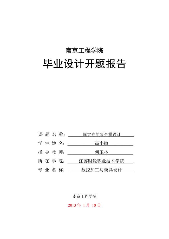 固定夹的复合模设计开题报告.doc