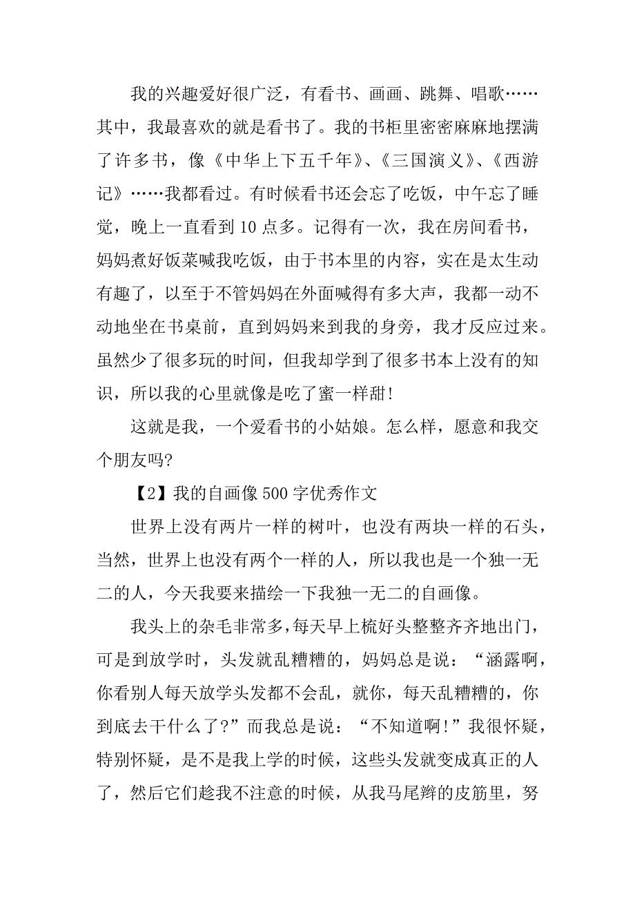 2023年我的自画像优秀作文500字6篇_第2页