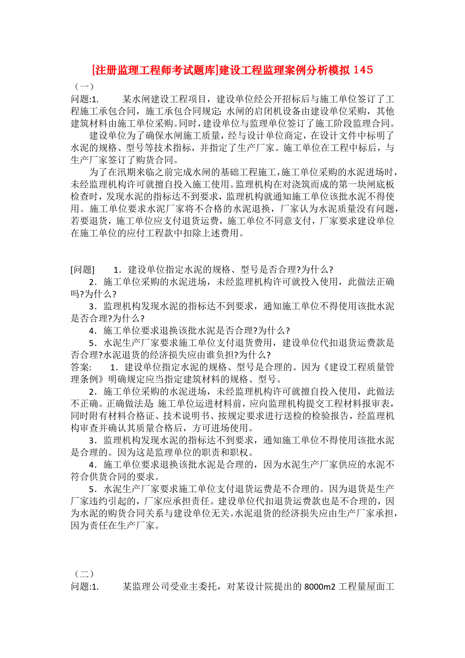 [注册监理工程师考试题库]建设工程监理案例分析模拟145_第1页