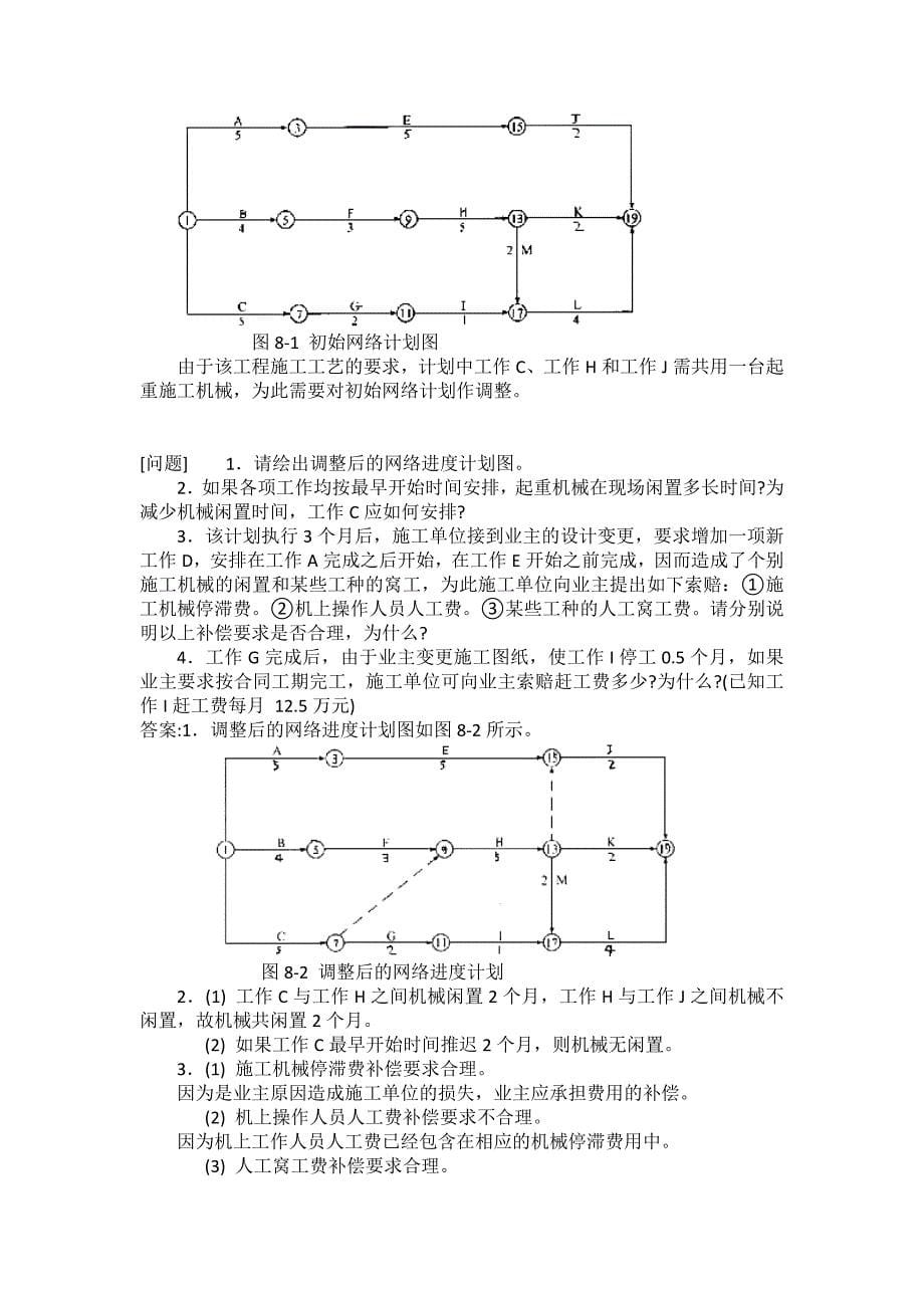 [注册监理工程师考试题库]建设工程监理案例分析模拟145_第5页