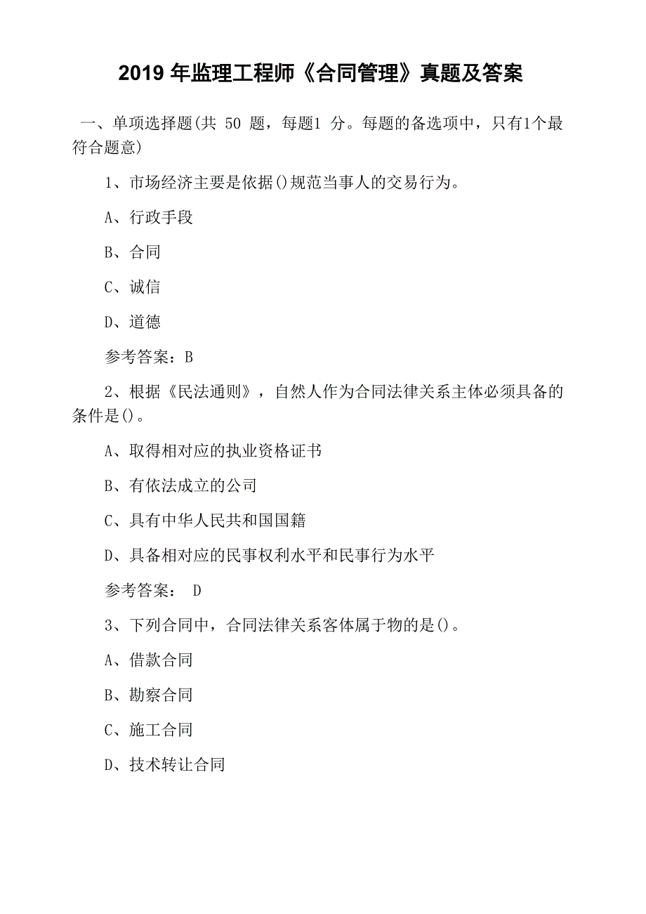 2019年监理工程师《合同管理》真题及答案_第1页