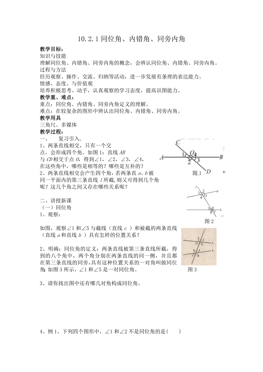 10.2.1同位角、内错角、同旁内角.doc_第1页