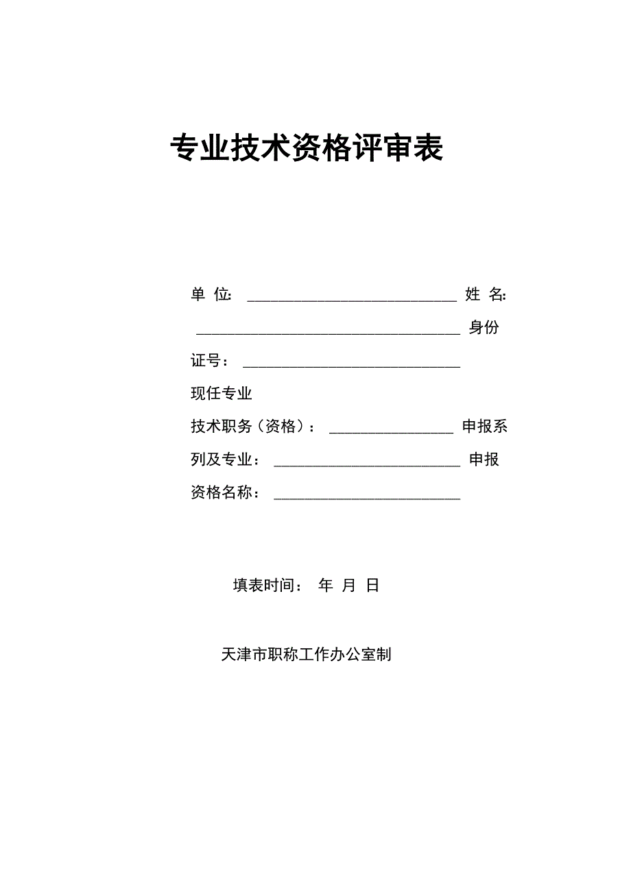 专业技术资格评审表_第1页