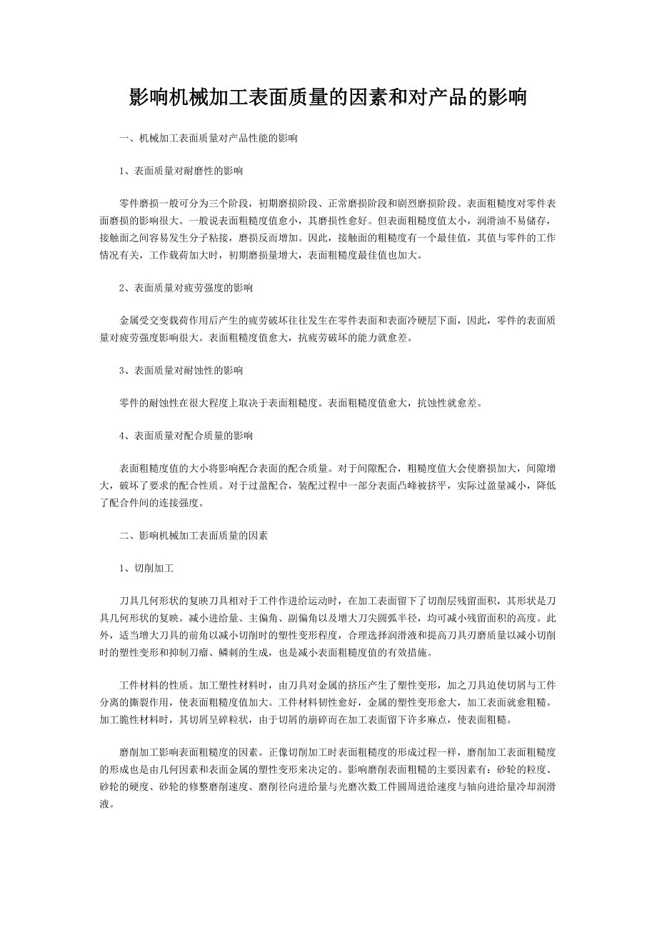 影响机械加工表面质量的因素和对产品的影响.doc_第1页