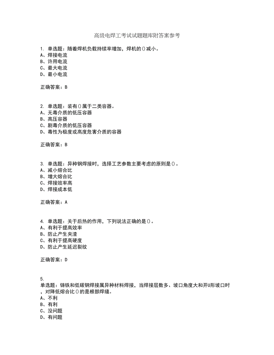 高级电焊工考试试题题库附答案参考89_第1页